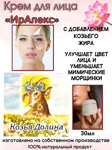 Питательный крем для лица «ИрАлекс»