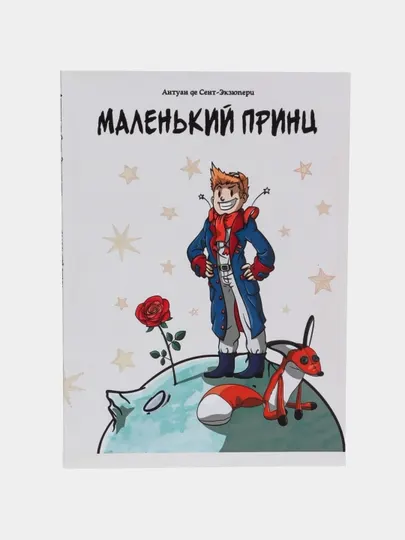 Маленький принц, Антуана де Сент-Экзюпери
