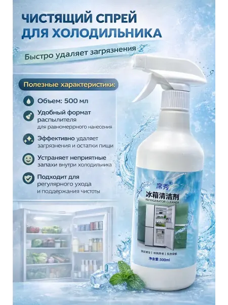 Искусство1 Чистящий спрей для холодильника