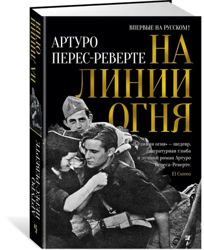 На линии огня | Перес-Реверте Артуро