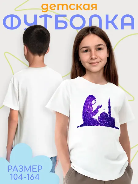 Каждому Своё Религия Детская Футболка Ислам Молитва Мечеть Религия Культура