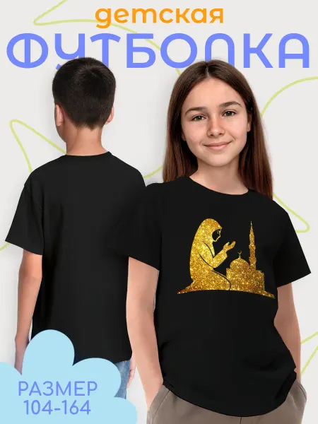 Каждому Своё Религия Детская футболка Ислам Мечеть Молящаяся Фигура Религия