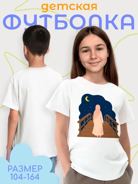 Каждому Своё Религия Детская футболка Ислам мусульмане хиджаб ночное небо мост