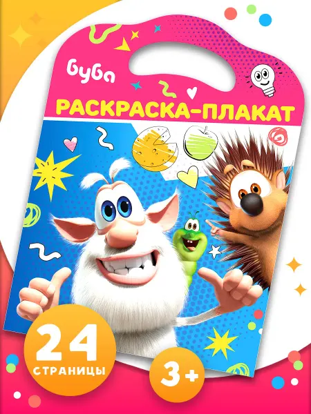 Издательство АСТ Буба. Раскраска-плакат