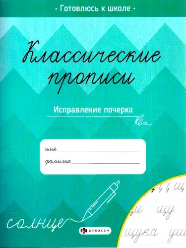 Классические прописи Исправление почерка