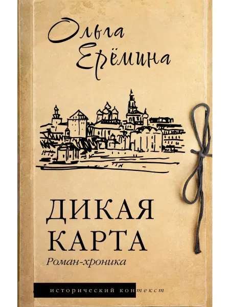 АСТ Дикая карта. Роман-хроника