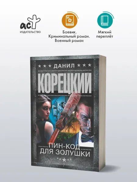 АСТ Пин-код для Золушки Корецкий Д. А
