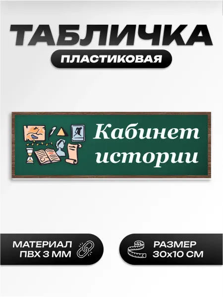 Пиксель Плэйс Таблички Табличка школьная для кабинета история
