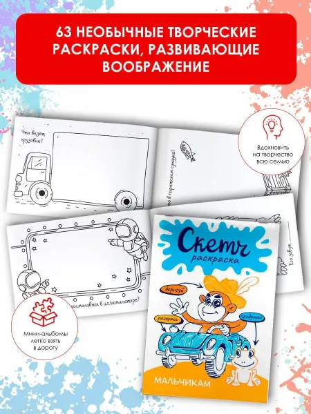 Издательство АСТ Скетч-раскраска. Мальчикам