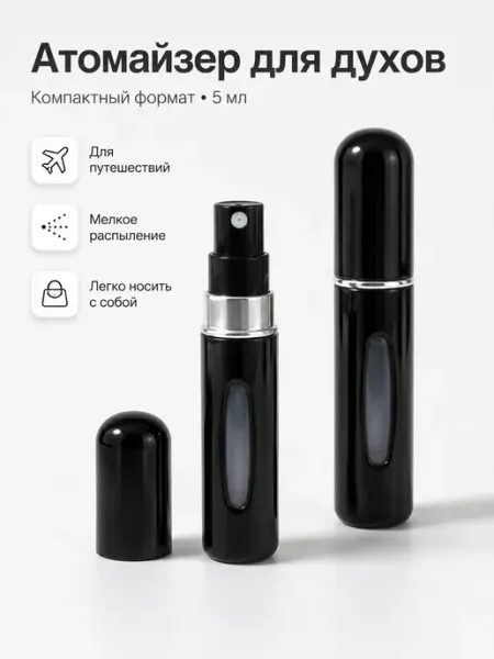 Атомайзер для духов 5 мл, дорожный флакон-спрей