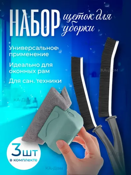 КА-Дом Набор щеток для окон и труднодоступных мест