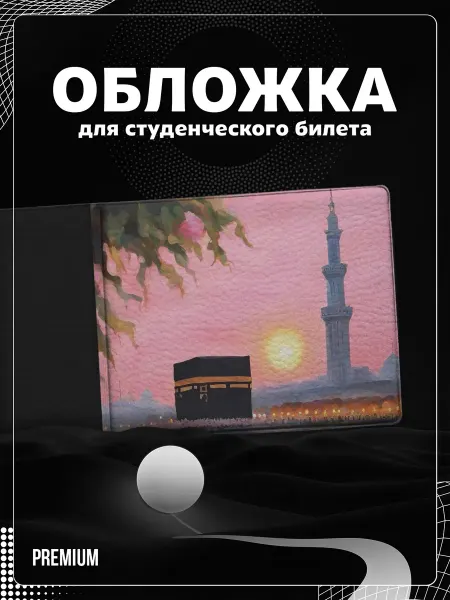 Store ST Обложка на студенческий "Мусульманская Кааба"