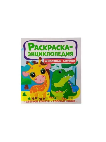 Веско Раскраска-энциклопедия Животные Африки
