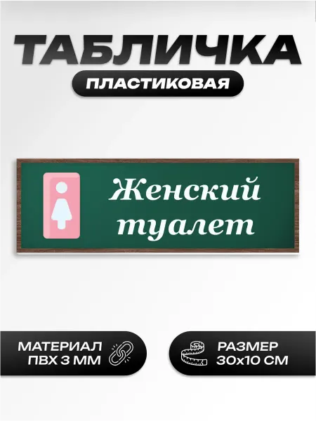 Пиксель Плэйс Таблички Табличка школьная для кабинета женский туалет