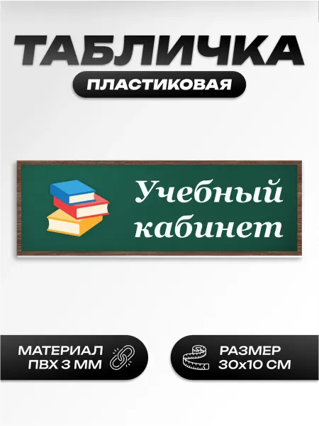 Пиксель Плэйс Таблички Табличка школьная для кабинета учебный