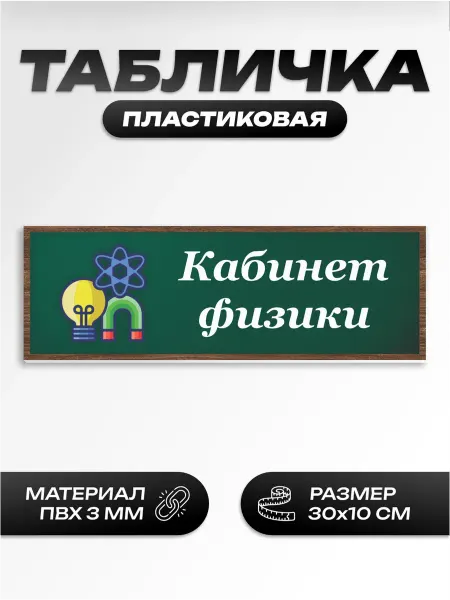 Пиксель Плэйс Таблички Табличка школьная для кабинета физика