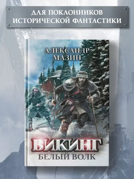Издательство Феникс Викинг Белый Волк
