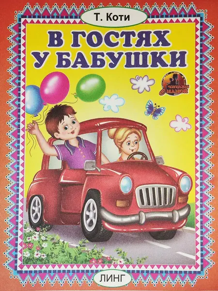 ЛИНГ Читай-ка. В гостях у бабушки