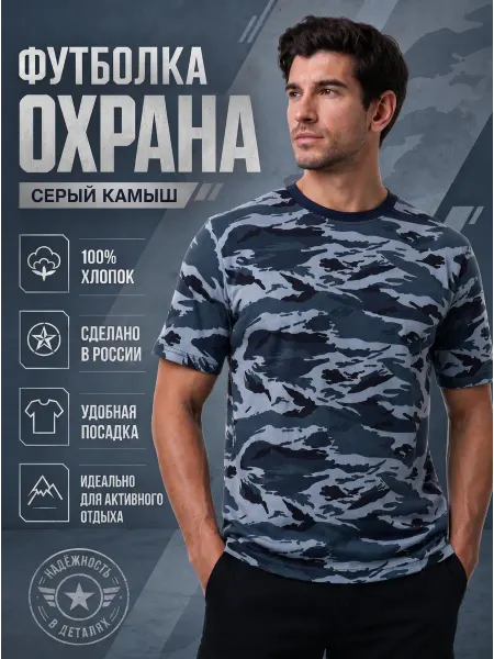 ТК КЕДР Футболка камуфляж охрана камыш