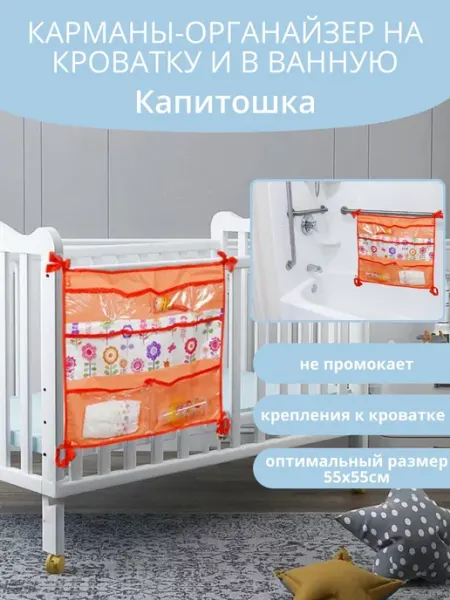 Чудо-Чадо Органайзер детский на кроватку Капитошка