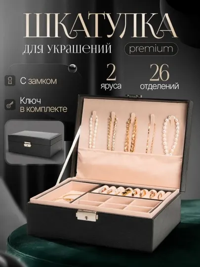Шкатулка-органайзер, для хранения украшений и бижутерии