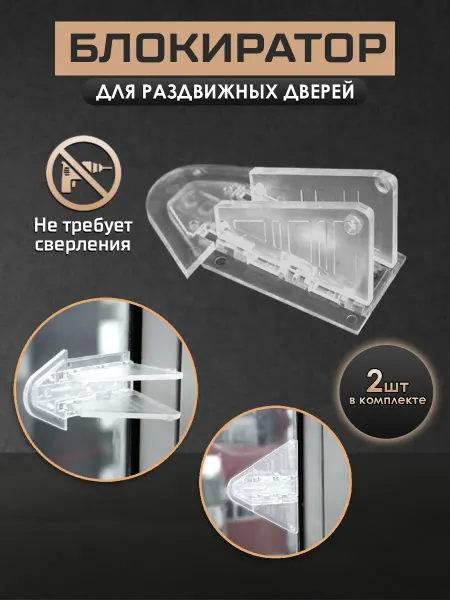 Блокиратор дверей для шкафа-купе и окон прозрачный