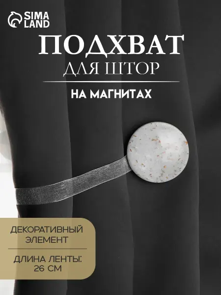 Арт узор Подхват для штор Карамелька