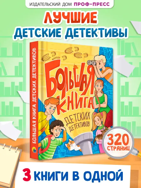 Проф-Пресс Большая книга детских детективов