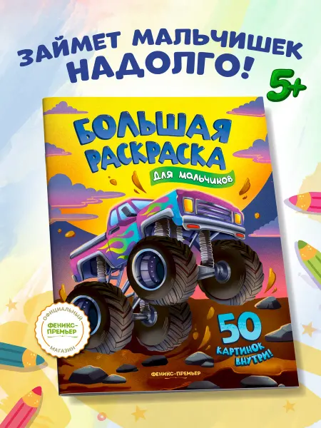 Феникс-премьер Большая раскраска для мальчиков