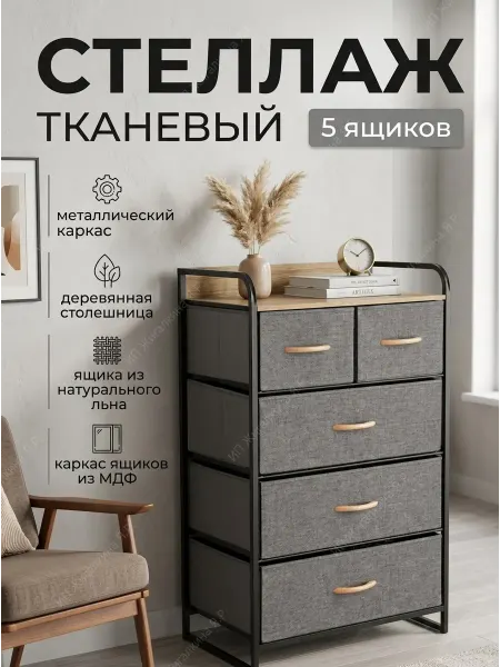 УютТочка Стеллаж тканевый комод на металлическом каркасе