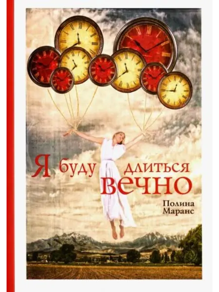 Рипол-Классик Я буду длиться вечно