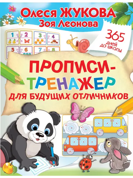 Малыш Прописи-тренажер для будущих отличников