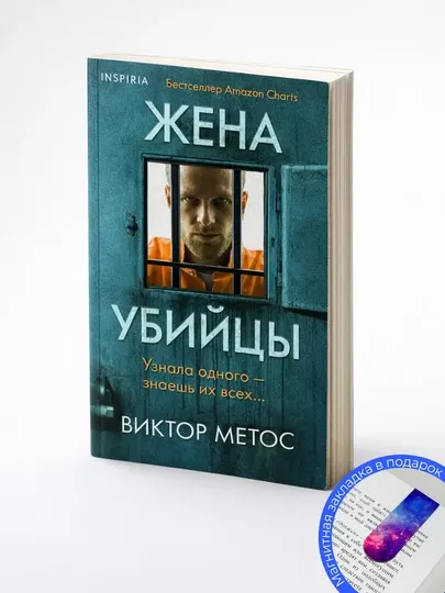 Виктор Метос. Жена убийцы