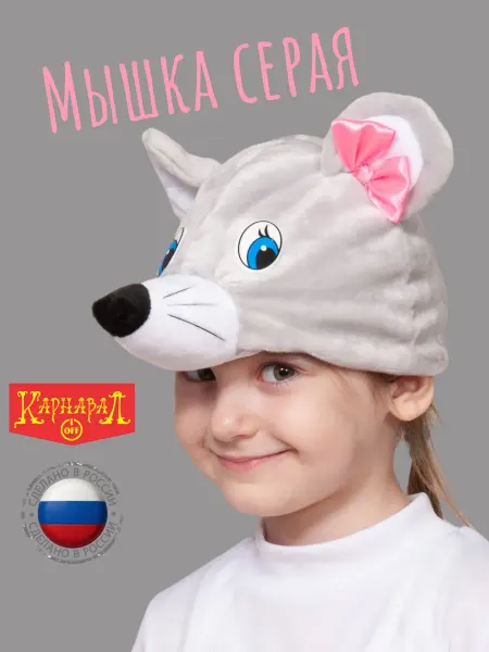 КарнавалOFF Мышка серая маска-шапочка плюш