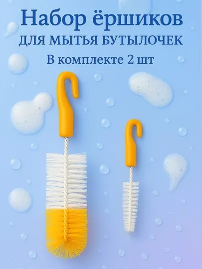 Щетка-ершик для мытья детских бутылок, сосок