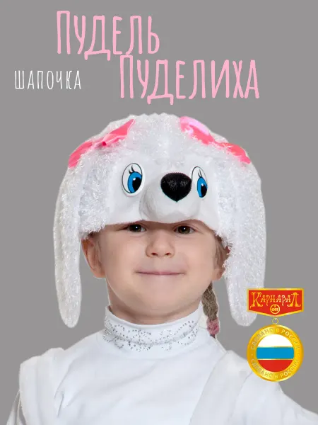КарнавалOFF Пудель Пуделиха шапочка плюш