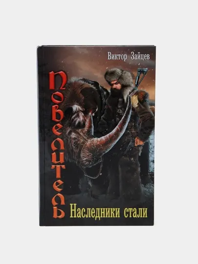 Наследники стали, Виктор Зайцев