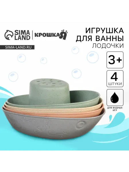 Крошка Я Игрушки для ванной - лодочки-стаканчики