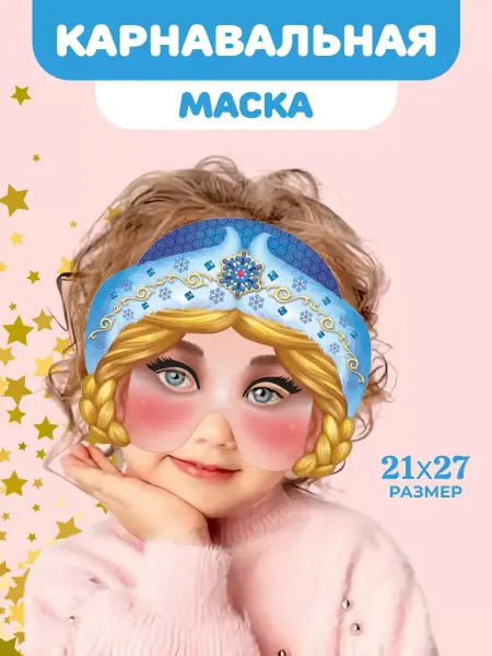 Компания ЛиС Маска карнавальная детская Снегурочка