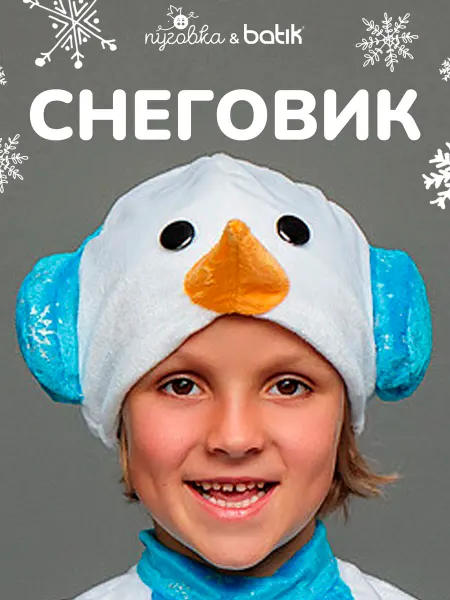 ПУГОВКА Карнавальная маска новогодняя Снеговик детская