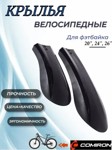 Крылья для фэт-байка, велосипеда 20-26", пластик, черный