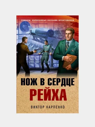 Нож в сердце рейха, Виктор Карпенко