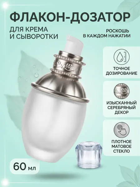 Веронич Флакон-дозатор для крема и сыворотки 60 мл 1 шт