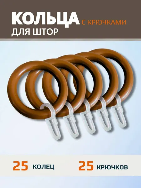 Кольца для штор с крючками на карниз