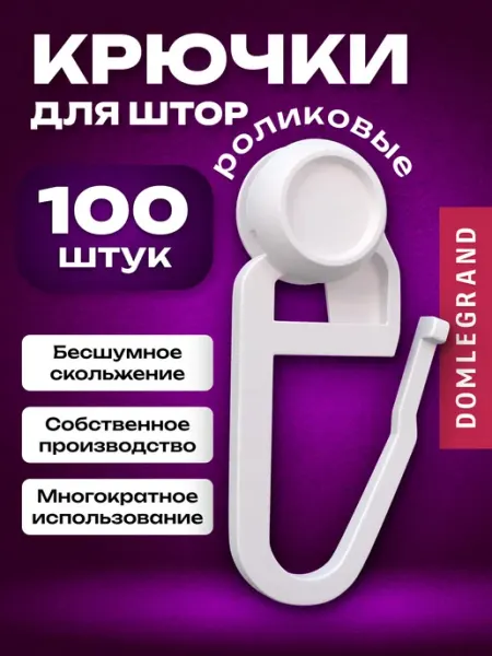 Ле-Гранд Суперпрочные крючки для штор к потолочным карнизам 100 шт
