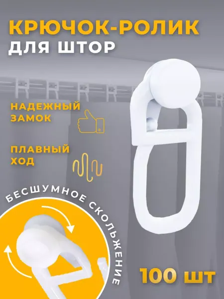 Эка Крючки для штор к потолочным карнизам роликовые 100 штук
