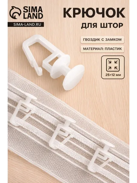 Сима-Ленд & Арт Узор Крючки для штор и потолочных настенных карнизов 100 шт