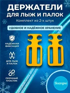 Стяжки-держатели для взрослых и детских лыж и палок. Желтый цвет.