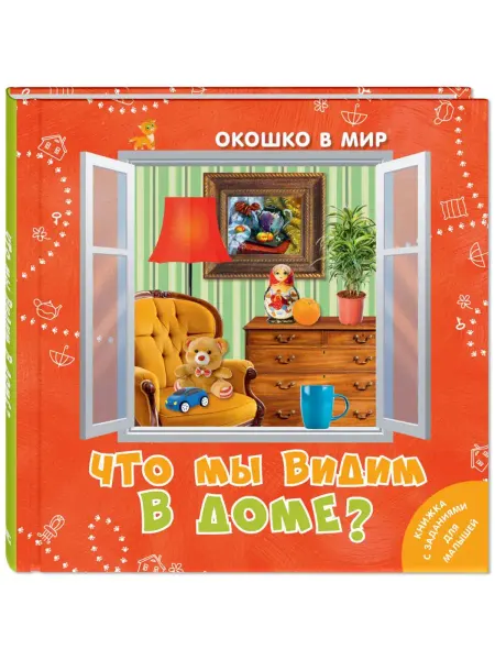 ЭНАС-КНИГА Что мы видим в доме?