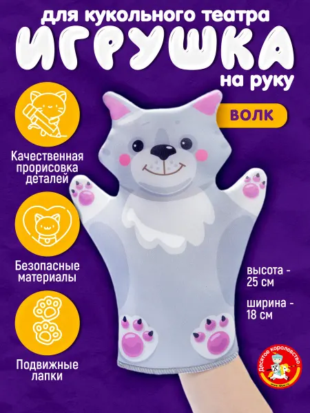 ДЕСЯТОЕ КОРОЛЕВСТВО Кукла-перчатка "Волк"